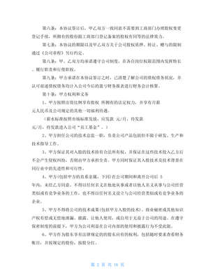 技術(shù)股份協(xié)議書例文 技術(shù)轉(zhuǎn)讓